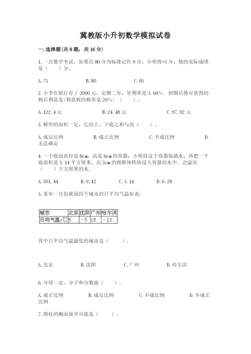 冀教版小升初数学模拟试卷精品【名校卷】.docx