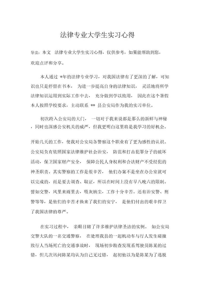 法律专业大学生实习心得