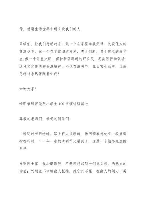 清明节缅怀先烈小学生400字演讲稿.docx