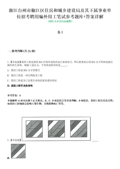 浙江台州市椒江区住房和城乡建设局及其下属事业单位招考聘用编外用工笔试参考题库答案详解