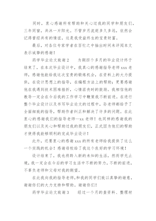 药学毕业论文致谢精选.docx