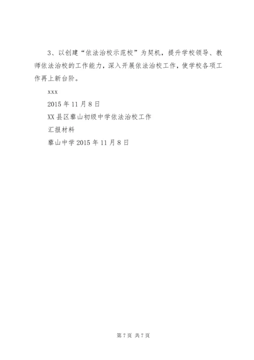 7依法治校示范校汇报材料.docx