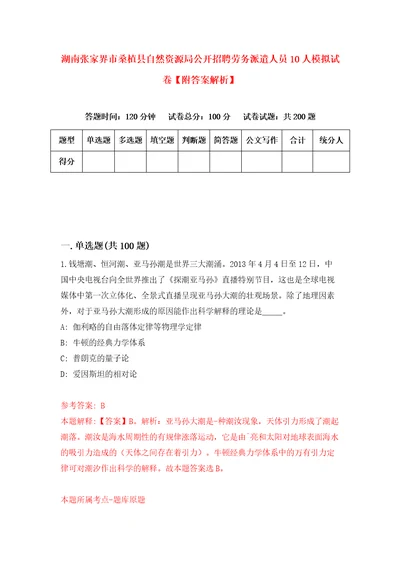 湖南张家界市桑植县自然资源局公开招聘劳务派遣人员10人模拟试卷附答案解析第7次