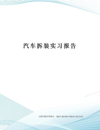 汽车拆装实习报告