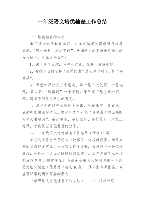 一年级语文培优辅差工作总结.docx