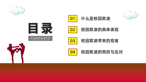 红色水彩简约预防校园欺凌家长会PPT课件