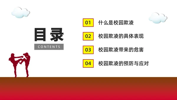 红色水彩简约预防校园欺凌家长会PPT课件