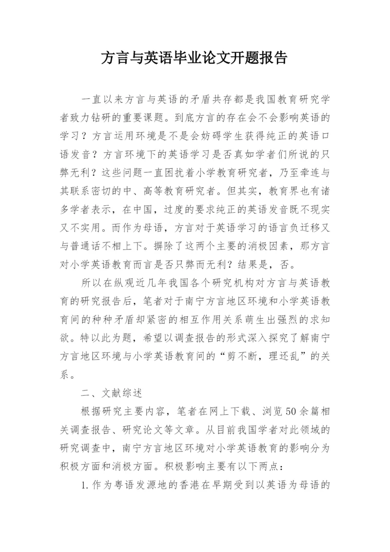 方言与英语毕业论文开题报告.docx