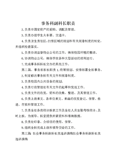 事务科副科长职责