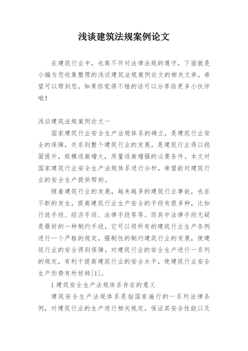 浅谈建筑法规案例论文.docx