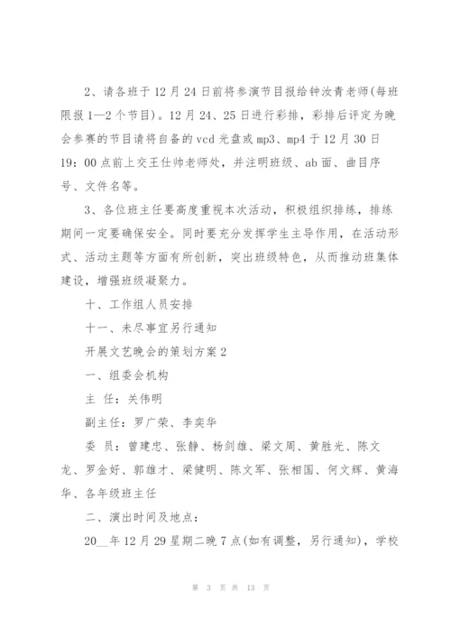 开展文艺晚会的策划方案.docx