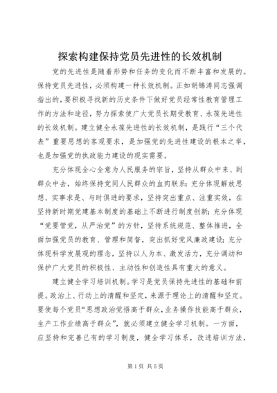 探索构建保持党员先进性的长效机制 (3).docx