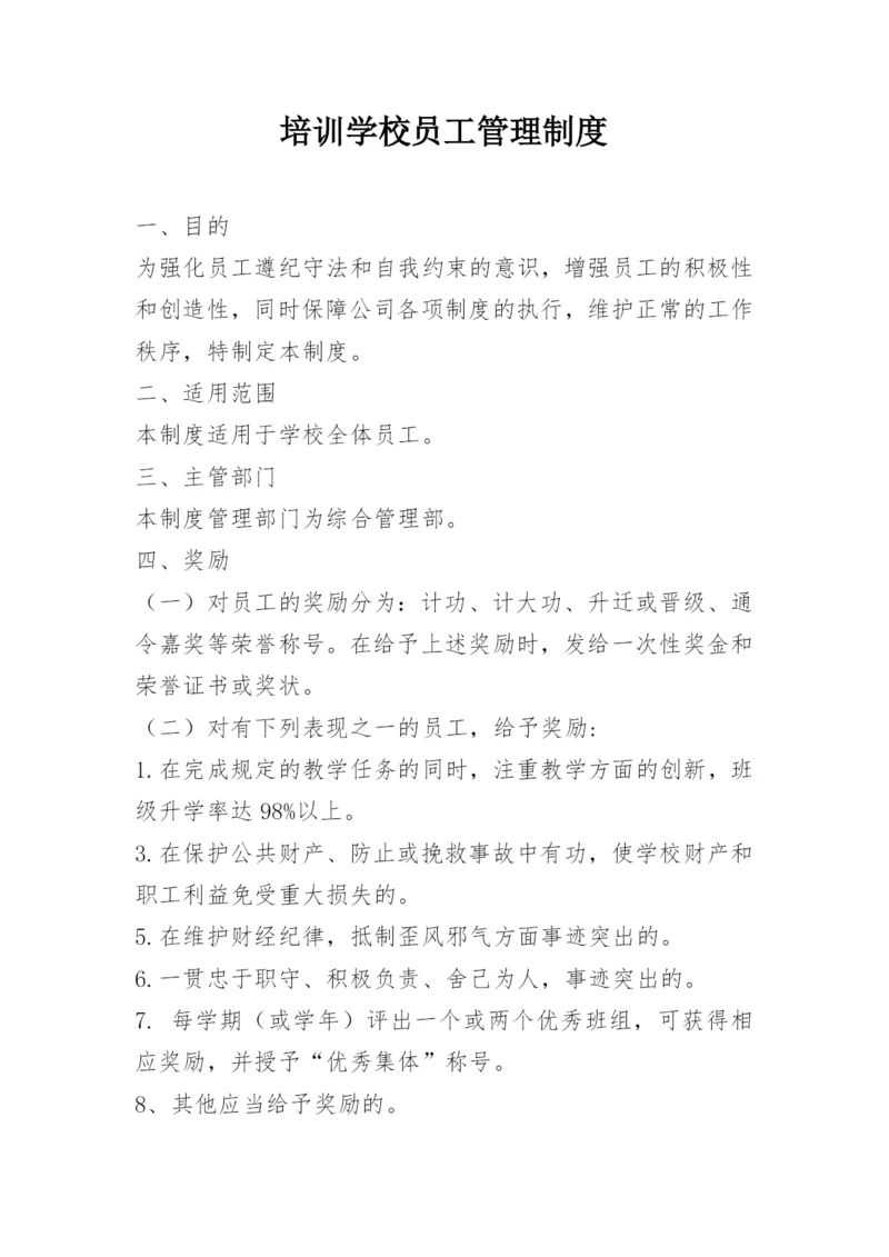 培训学校员工管理制度.docx