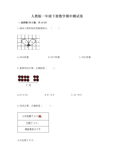 人教版一年级下册数学期中测试卷答案免费下载.docx