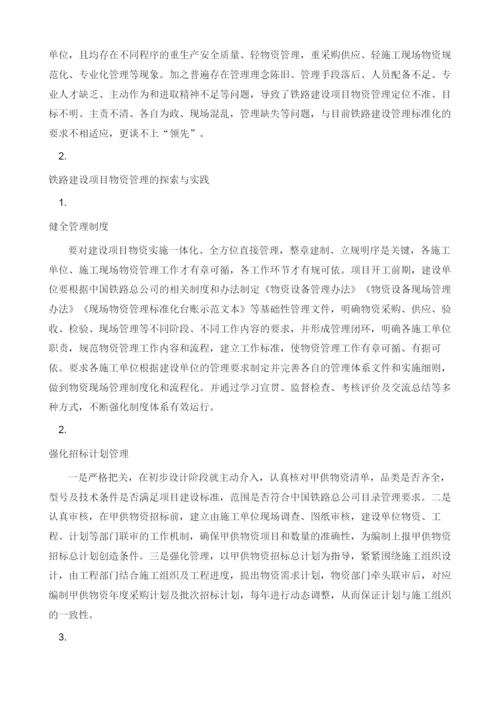 关于加强铁路建设项目物资设备管理的思考.docx