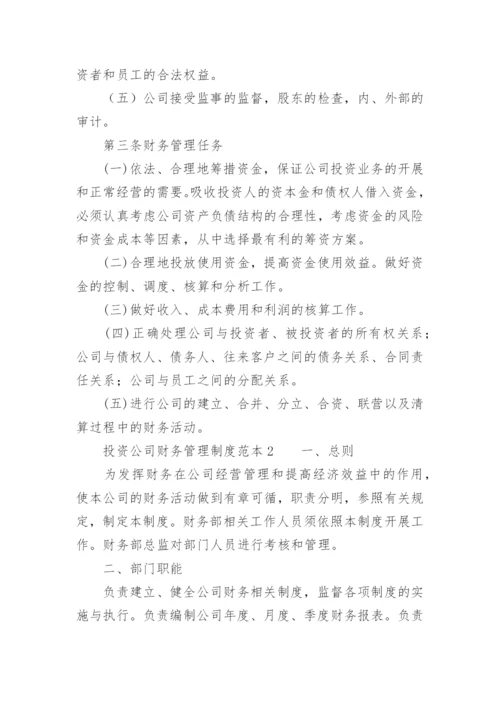 投资公司财务管理制度范本.docx