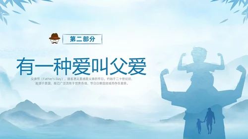 蓝色水墨剪影父爱如山中小学父亲节节日介绍主题班会PPT