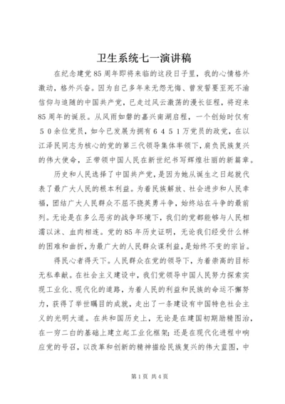 卫生系统七一演讲稿 (4).docx