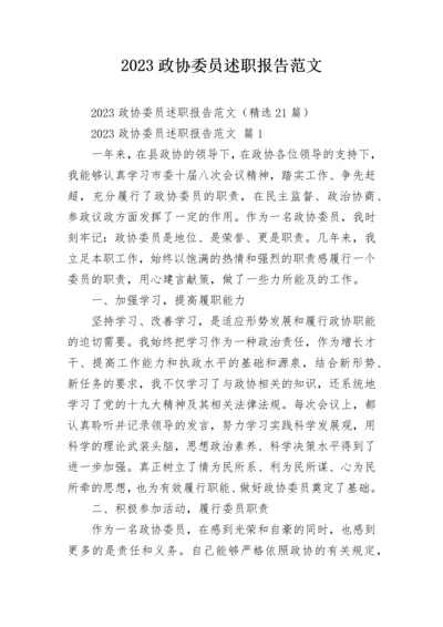 2023政协委员述职报告范文.docx