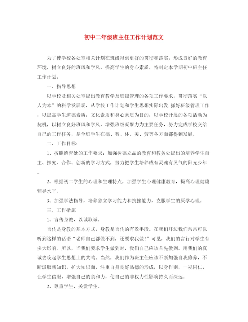 精编之初中二年级班主任工作计划范文.docx