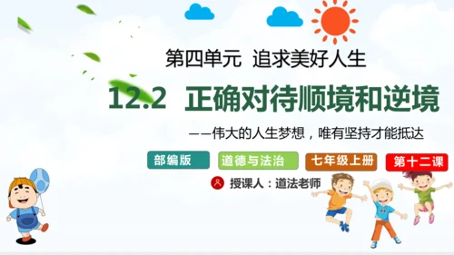 12.2  正确对待顺境和逆境 课件(共22张PPT)