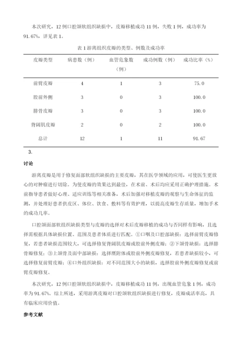 游离皮瓣修复口腔颌面部软组织缺损12例的护理1.docx