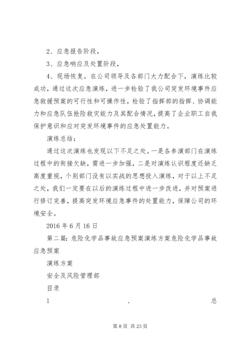 6危险化学品事故应急预案演练方案.docx