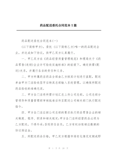 药品配送委托合同范本5篇.docx