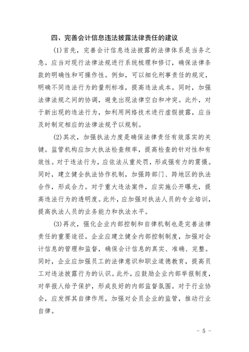 会计信息违法披露的法律责任