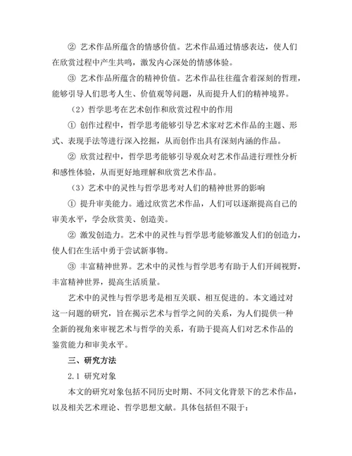 艺术中的灵性与哲学思考