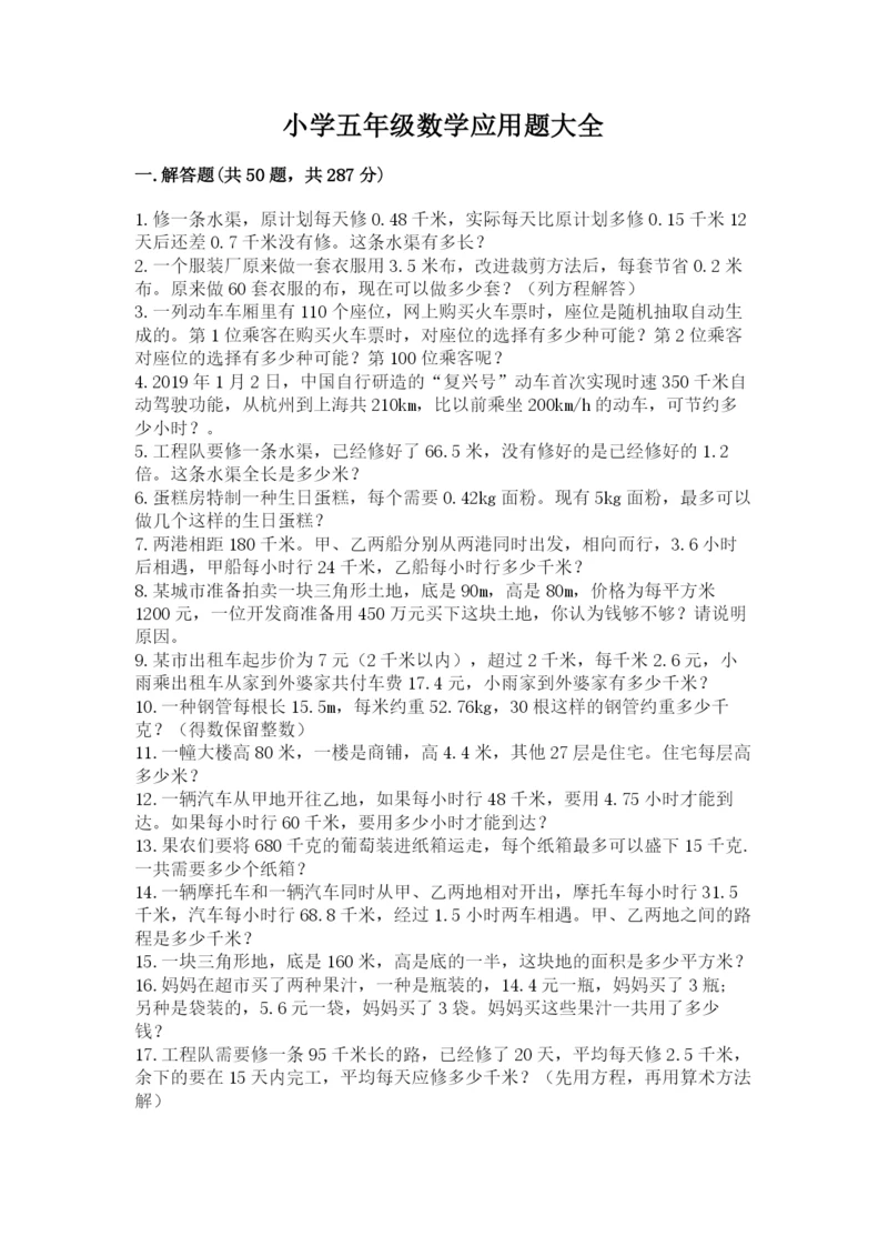 小学五年级数学应用题大全附下载答案.docx