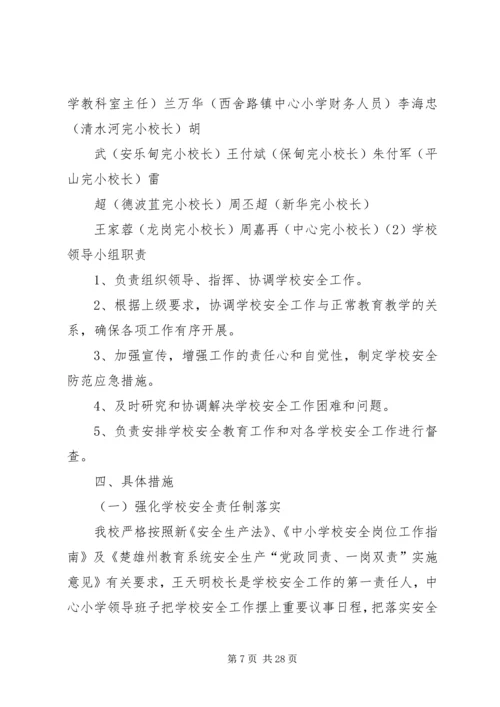 西舍路镇中心小学XX年交通安全计划.docx