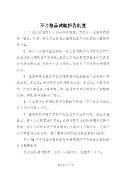 不合格品试验报告制度.docx