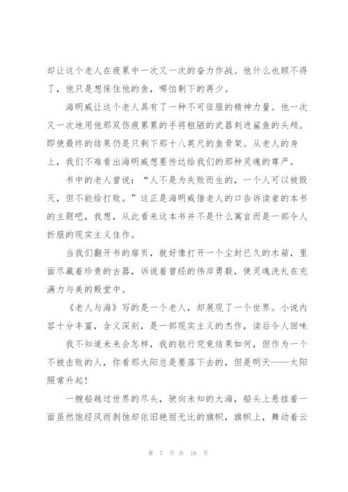 老人与海优秀读书心得10篇.docx