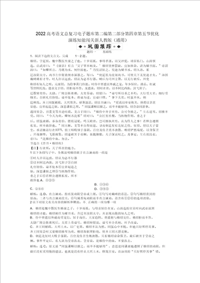 2022高考语文总复习电子题库第二编第二部分第四章第五节优化演练知能闯关通用