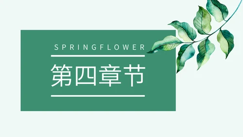 绿色春天教学说课通用PPT模板