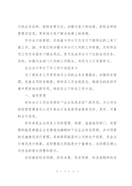 企业会计单位下年工作计划范本.docx