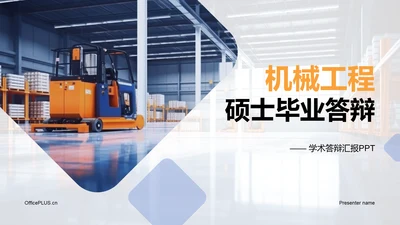 蓝黄色商务现代机械工程硕士毕业答辩PPT模板