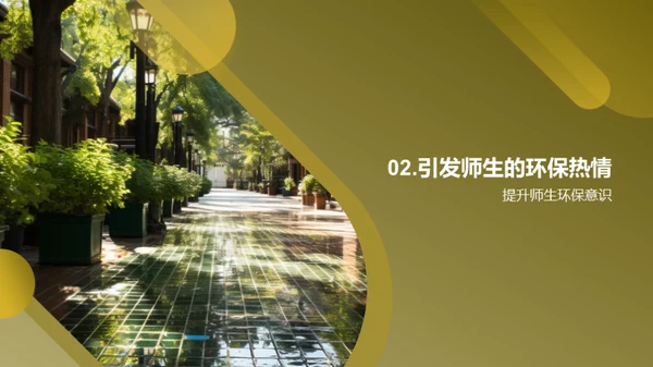 校园环保行动计划