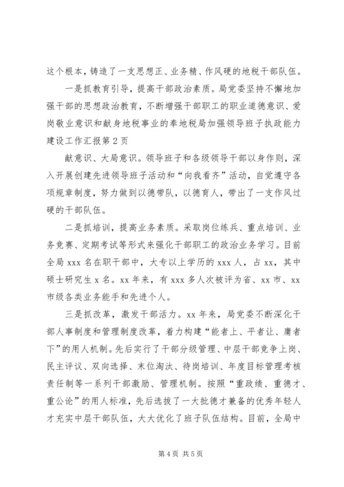 地税局加强领导班子执政能力建设工作汇报 (4).docx