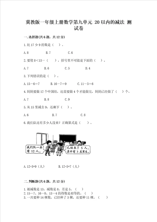 冀教版一年级上册数学第九单元20以内的减法测试卷精品黄金题型