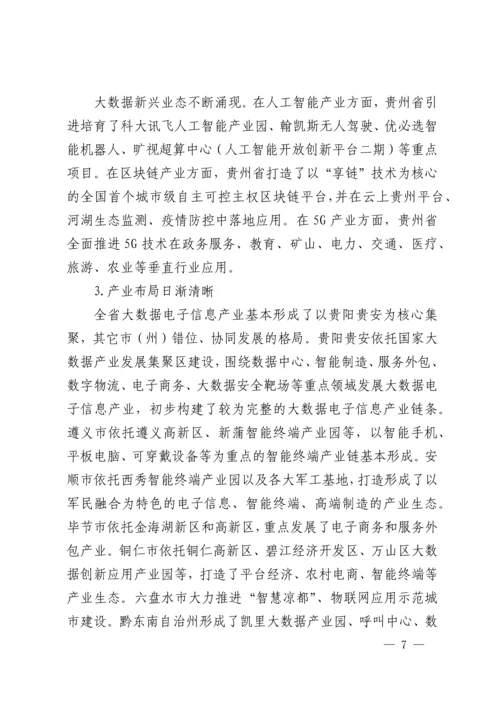 贵州省“十四五”大数据电子信息产业.docx