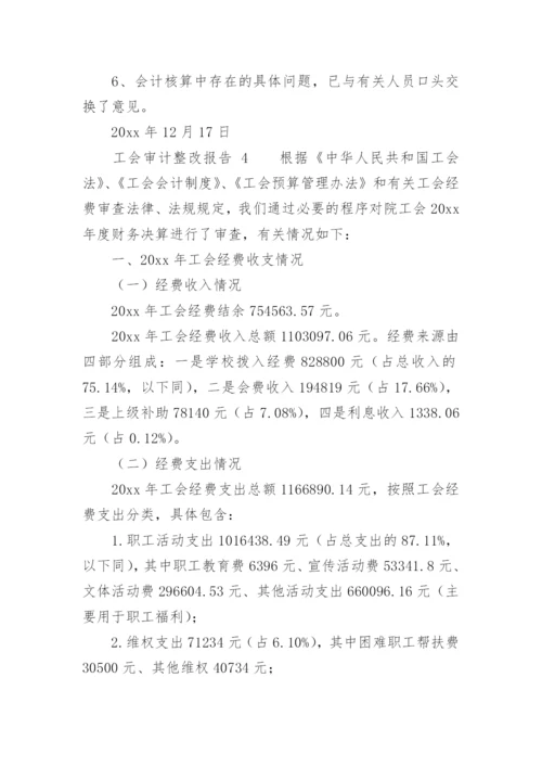 工会审计整改报告.docx