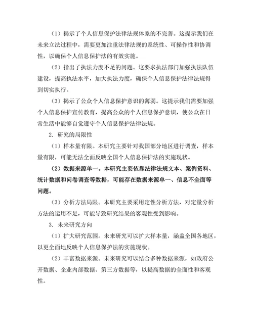 个人信息保护法的实施现状研究