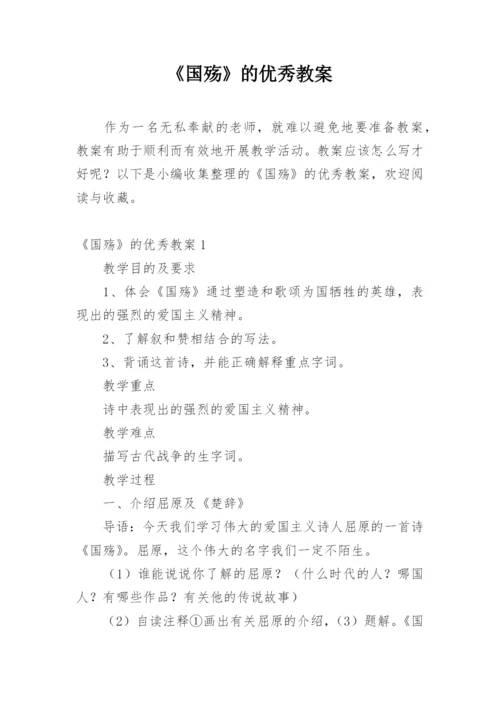 《国殇》的优秀教案.docx