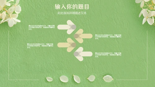嫩绿色动态花瓣小白花通用PPT模版