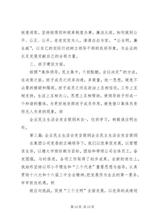 企业专题民主生活会讲话.docx