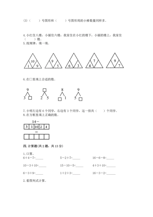 人教版一年级上册数学期末测试卷附答案【轻巧夺冠】.docx