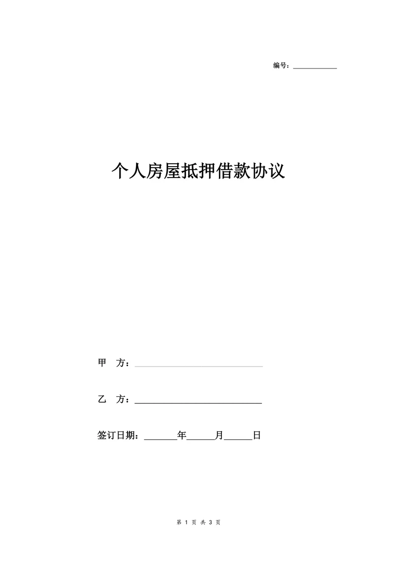 个人房屋抵押借款合同协议书