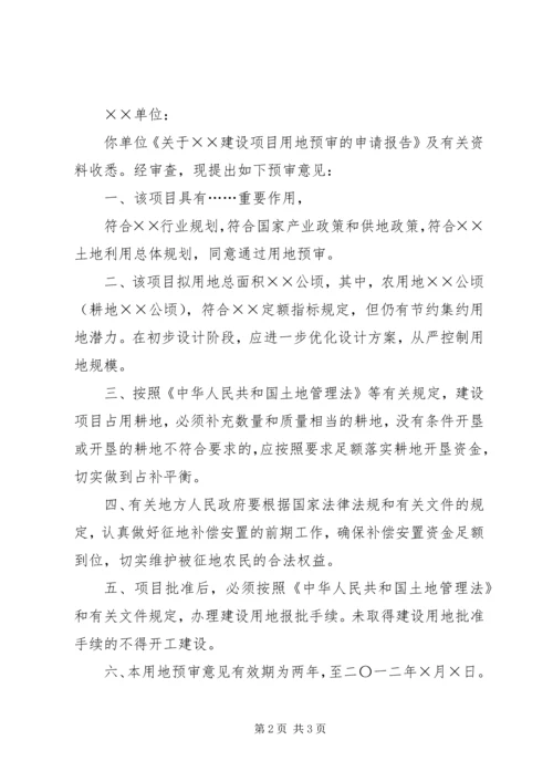 关于××市××建设项目用地预审的请示 (4).docx